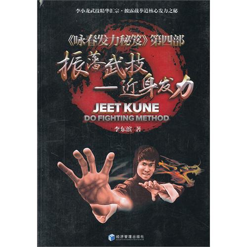 振藩武技：近身发力