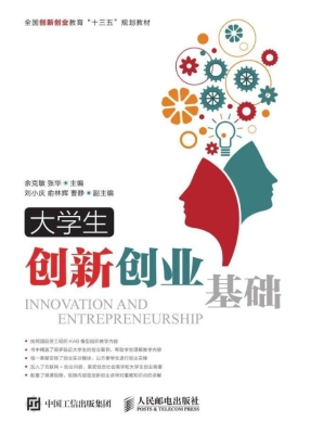 大学生创新创业基础
