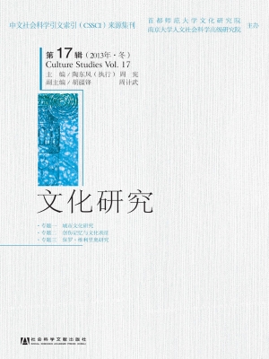 文化研究 第17辑（2013