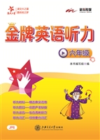 金牌英语听力（六年级）