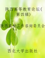 陕西高等教育论坛（第四