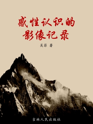感性认识的影像记录
