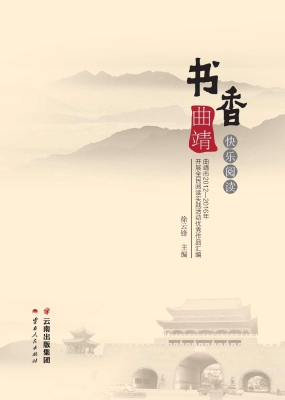 书香曲靖 快乐阅读—