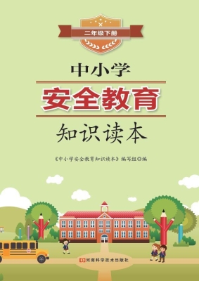 中小学安全教育知识读