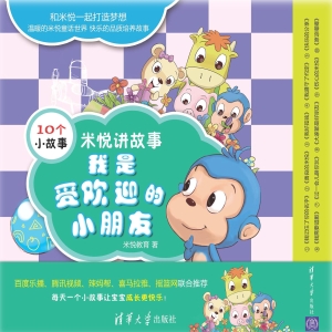 米悦讲故事——我是受