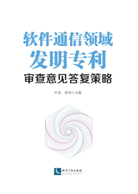 软件通信领域发明专利