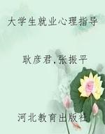 大学生就业心理指导