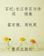 石纪：长江奇石与诗词  