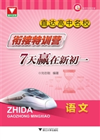 直达高中名校：衔接特训