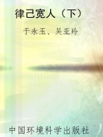 律己宽人（下）