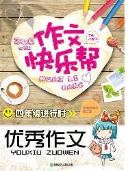 作文快乐帮·四年级进