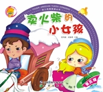 卖火柴的小女孩
