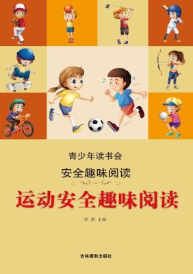 运动安全趣味阅读