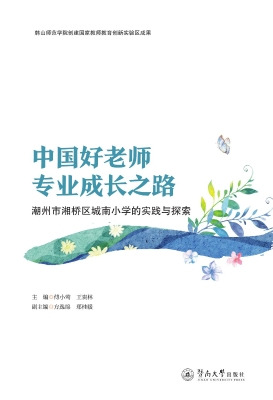 中国好老师专业成长之