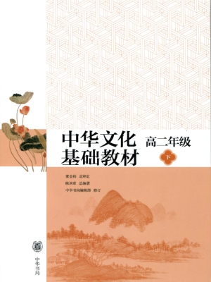 中华文化基础教材 高