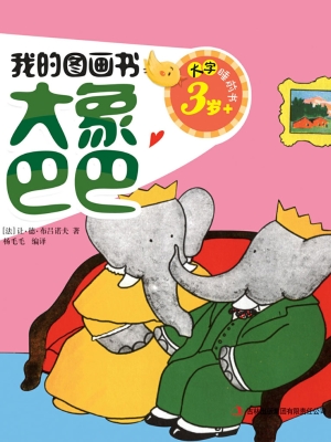 大象巴巴
