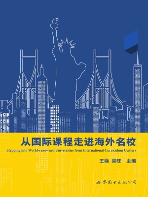 从国际课程走进海外名