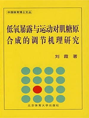 低氧暴露与运动对肌糖