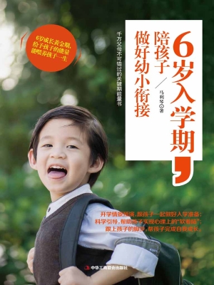 6岁入学期，陪孩子做好