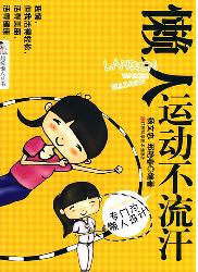 懒人运动不流汗