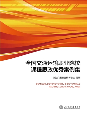 全国交通运输职业院校