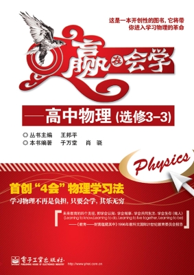 赢在会学——高中物理