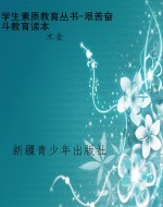 学生素质教育丛书-艰