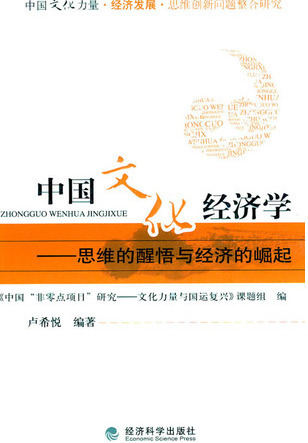 中国文化经济学：思维的