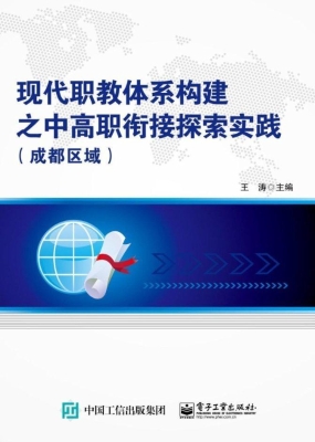 现代职教体系构建之中
