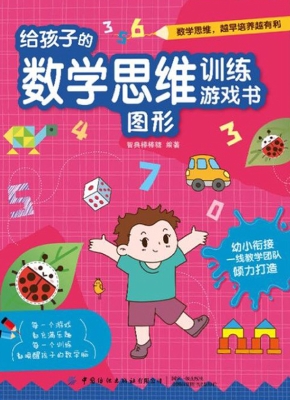 给孩子的数学思维训练