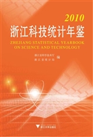 浙江科技统计年鉴（2010