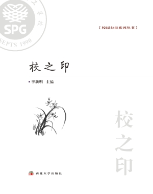 校之印