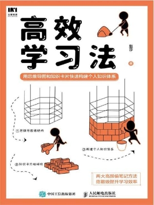 高效学习法——用思维