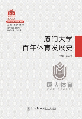 厦门大学百年体育发展