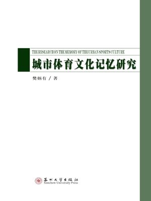 城市体育文化记忆研究