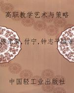 高职教学艺术与策略