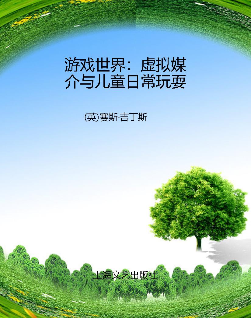 游戏世界：虚拟媒介与儿