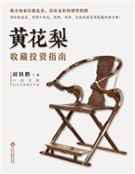 黄花梨收藏投资指南