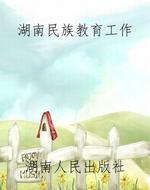 湖南民族教育工作