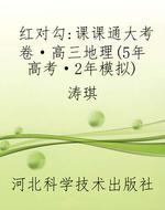 红对勾：课课通大考卷·