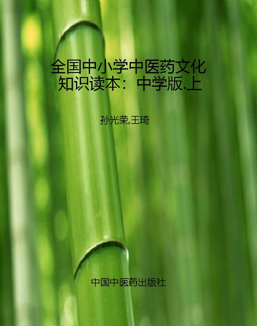 全国中小学中医药文化