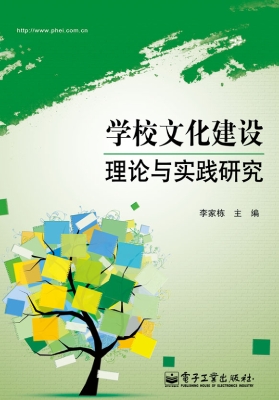 学校文化建设理论与实