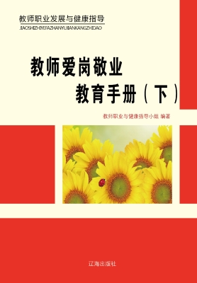 教师爱岗敬业教育手册