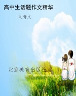 高中生话题作文精华