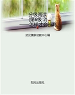 分级阅读（第6级 2）——