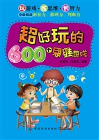 超好玩的600个思维游