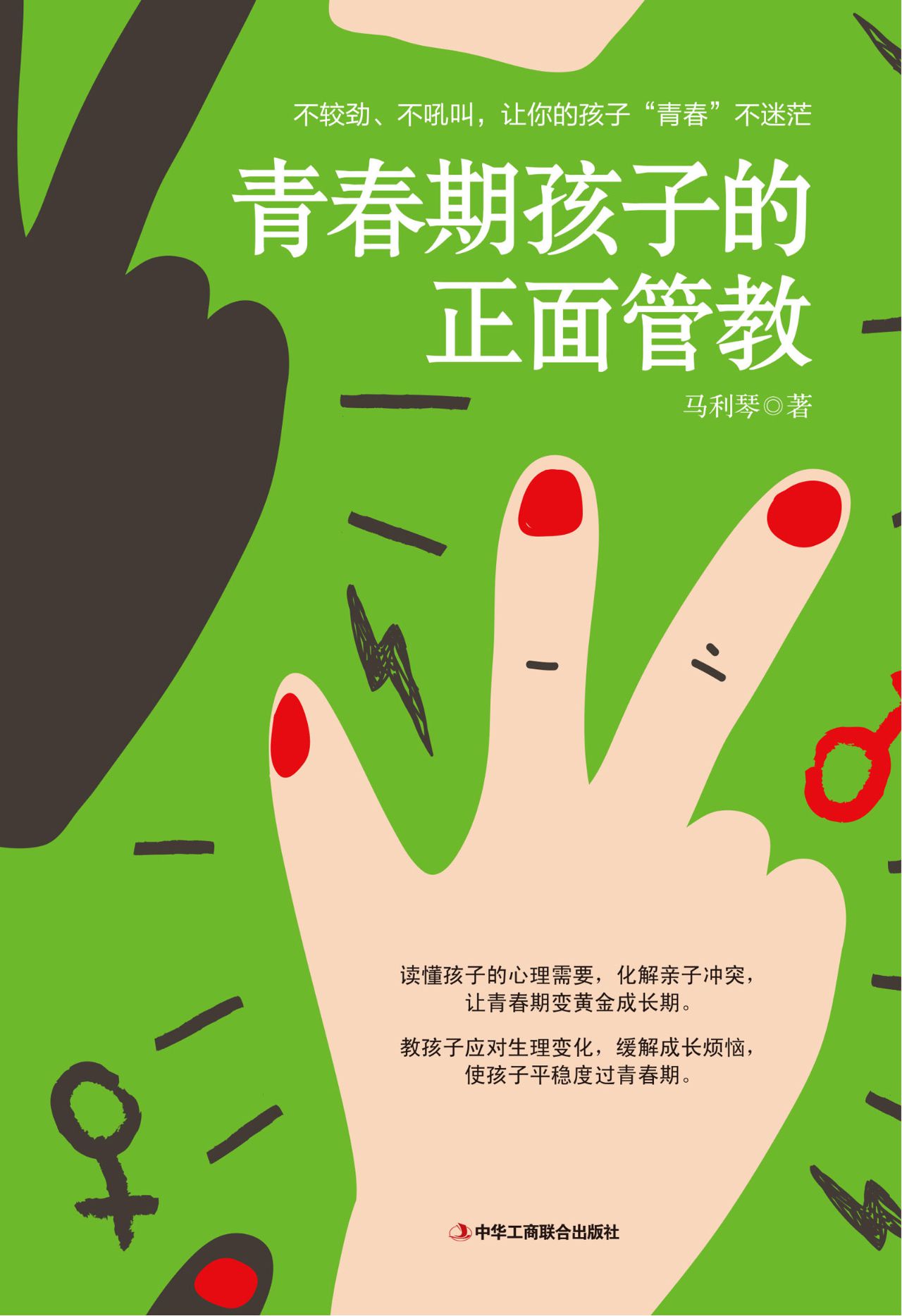 青春期+叛逆期孩子的