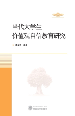当代大学生价值观自信