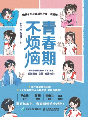 青春期不烦恼：给孩子的