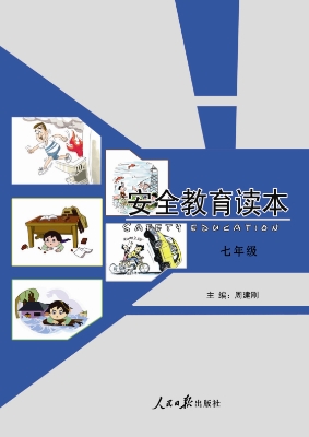安全教育读本（七年级）
